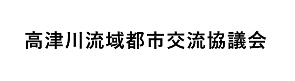 高津川流域都市交流協議会