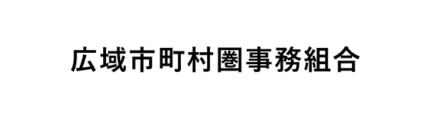 広域市町村圏事務組合